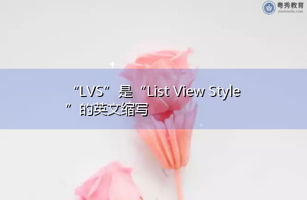 “LVS”是“List View Style”的英文缩写，意思是“列表视图样式”
