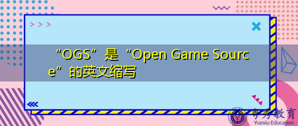 “OGS”是“Open Game Source”的英文缩写，意思是“开放游戏源”