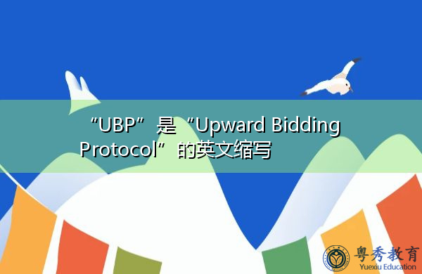 “UBP”是“Upward Bidding Protocol”的英文缩写，意思是“向上投标协议”