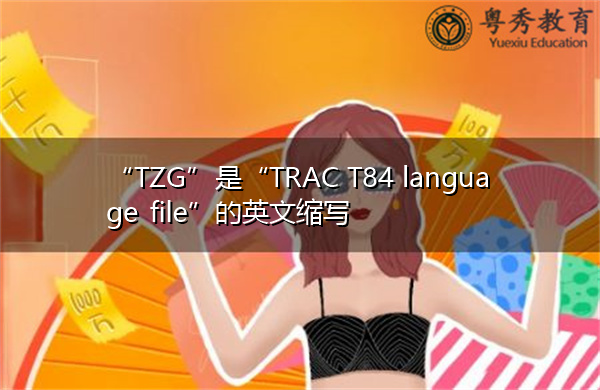 “TZG”是“TRAC T84 language file”的英文缩写，意思是“TRAC T84 language file”