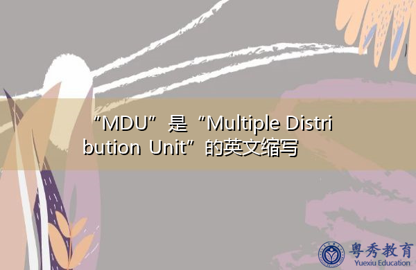 “MDU”是“Multiple Distribution Unit”的英文缩写，意思是“Multiple Distribution Unit”