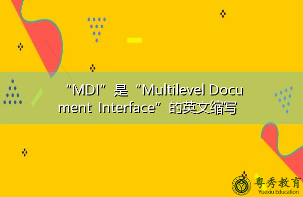 “MDI”是“Multilevel Document Interface”的英文缩写，意思是“多级文档界面”