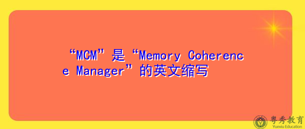 “MCM”是“Memory Coherence Manager”的英文缩写，意思是“内存一致性管理器”