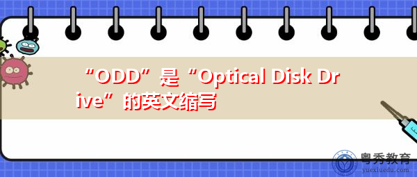 “ODD”是“Optical Disk Drive”的英文缩写，意思是“光盘驱动器”