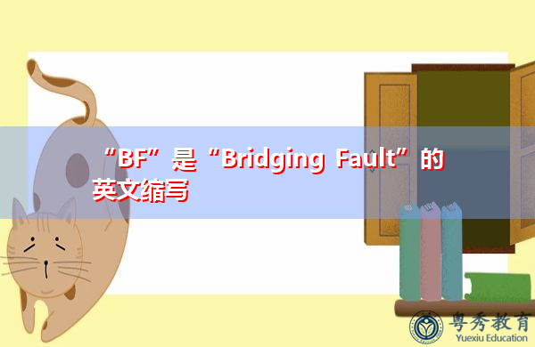 “BF”是“Bridging Fault”的英文缩写，意思是“桥接故障”