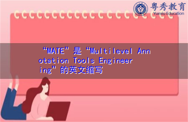 “MATE”是“Multilevel Annotation Tools Engineering”的英文缩写，意思是“多级注释工具工程”