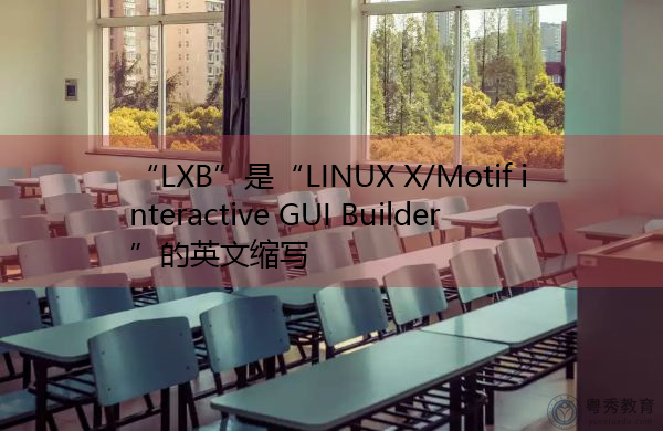 “LXB”是“LINUX X/Motif interactive GUI Builder”的英文缩写，意思是“Linux x/motif交互图形用户界面生成器”