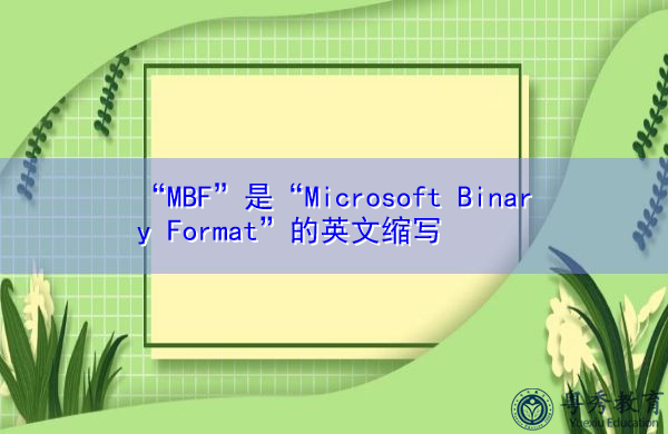 “MBF”是“Microsoft Binary Format”的英文缩写，意思是“Microsoft二进制格式”