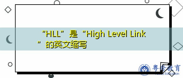 “HLL”是“High Level Link”的英文缩写，意思是“高级链路”