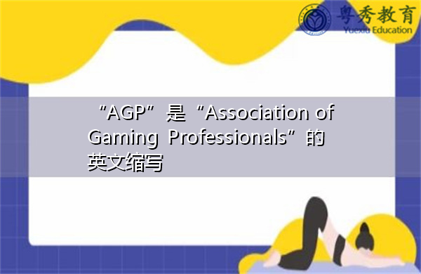 “AGP”是“Association of Gaming Professionals”的英文缩写，意思是“游戏专业协会”