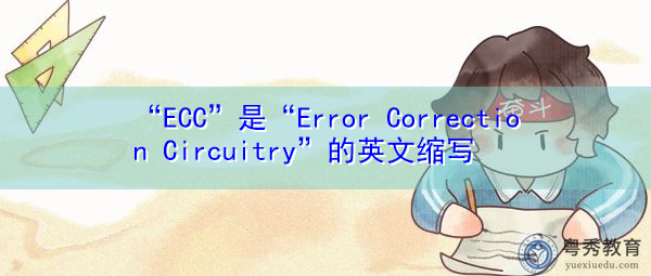 “ECC”是“Error Correction Circuitry”的英文缩写，意思是“纠错电路”