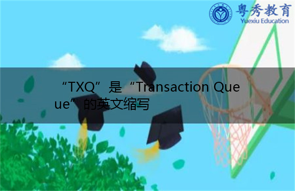 “TXQ”是“Transaction Queue”的英文缩写，意思是“事务队列”