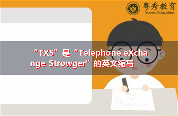 “TXS”是“Telephone eXchange Strowger”的英文缩写，意思是“电话交换机”