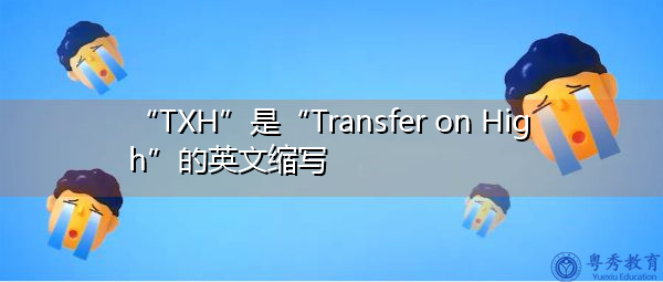 “TXH”是“Transfer on High”的英文缩写，意思是“高位转移”