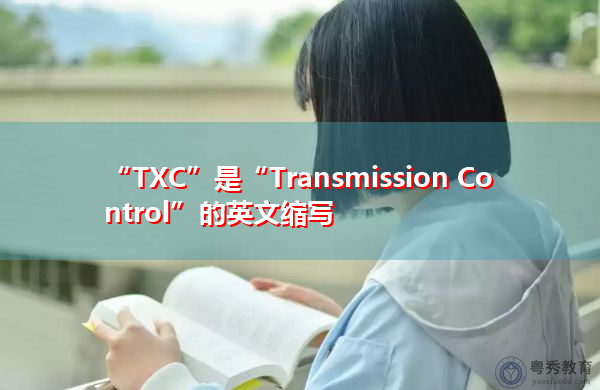 “TXC”是“Transmission Control”的英文缩写，意思是“变速箱控制”