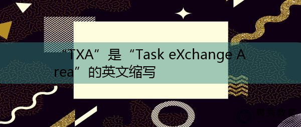 “TXA”是“Task eXchange Area”的英文缩写，意思是“任务交换区”