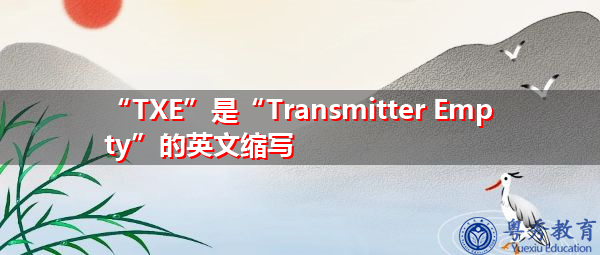 “TXE”是“Transmitter Empty”的英文缩写，意思是“发射器空”
