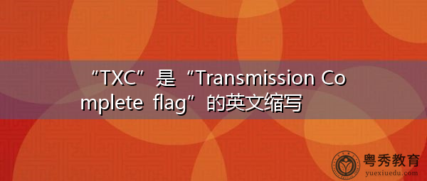 “TXC”是“Transmission Complete flag”的英文缩写，意思是“传输完成标志”