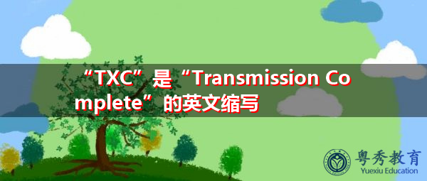 “TXC”是“Transmission Complete”的英文缩写，意思是“传输完成”