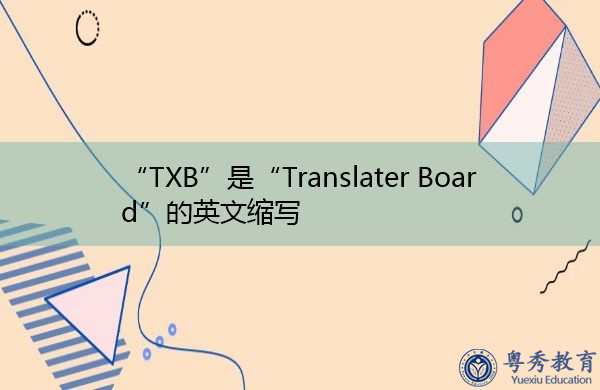 “TXB”是“Translater Board”的英文缩写，意思是“翻译器板”