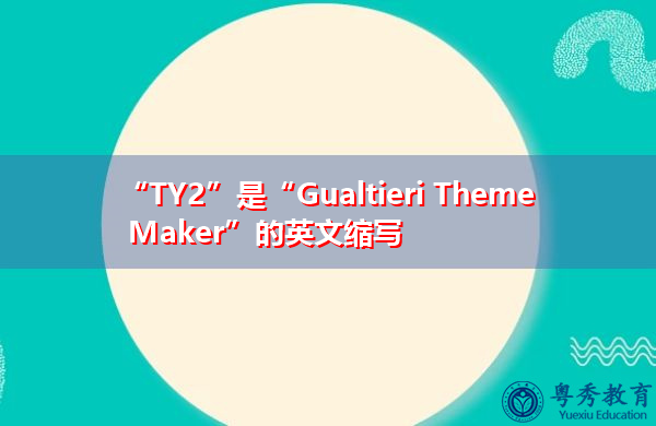 “TY2”是“Gualtieri Theme Maker”的英文缩写，意思是“瓜蒂埃里主题制作人”