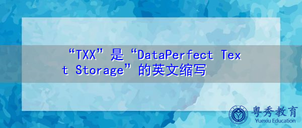 “TXX”是“DataPerfect Text Storage”的英文缩写，意思是“数据完美文本存储”