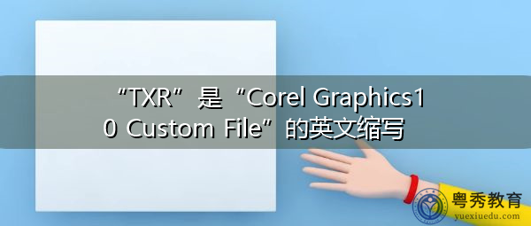 “TXR”是“Corel Graphics10 Custom File”的英文缩写，意思是“COREL GRAPHICS10自定义文件”