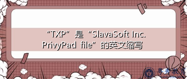 “TXP”是“SlavaSoft Inc. PrivyPad file”的英文缩写，意思是“斯拉瓦塞夫特公司私人广告文件”