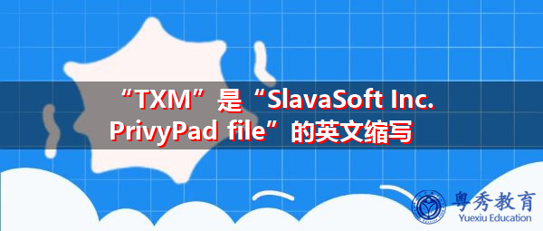“TXM”是“SlavaSoft Inc. PrivyPad file”的英文缩写，意思是“斯拉瓦塞夫特公司私人广告文件”