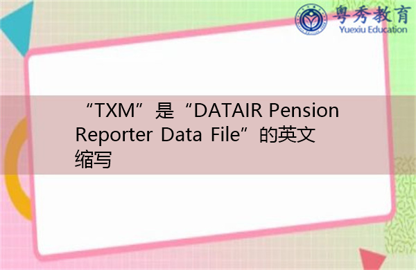 “TXM”是“DATAIR Pension Reporter Data File”的英文缩写，意思是“Datair Pension Reporter数据文件”