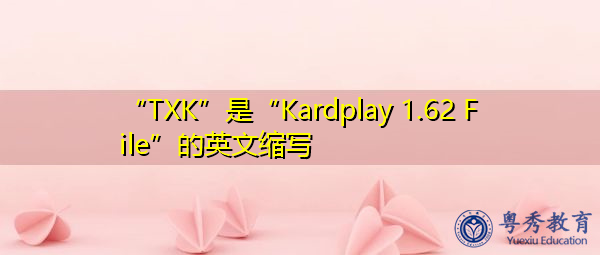 “TXK”是“Kardplay 1.62 File”的英文缩写，意思是“kardplay 1.62文件”