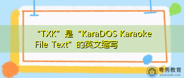 “TXK”是“KaraDOS Karaoke File Text”的英文缩写，意思是“KaraDOS Karaoke File Text”