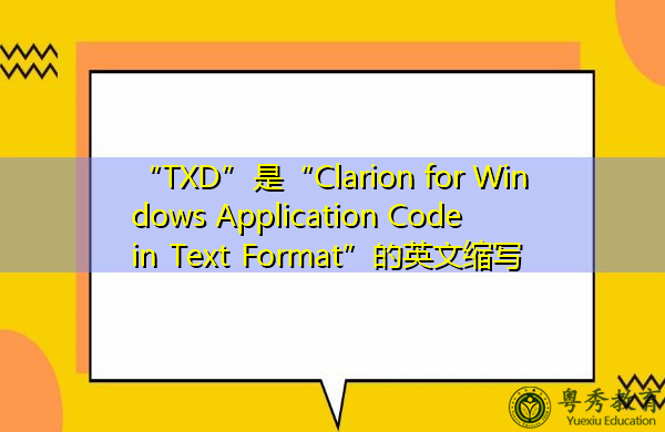 “TXD”是“Clarion for Windows Application Code in Text Format”的英文缩写，意思是“文本格式的Windows应用程序代码的Clarion”