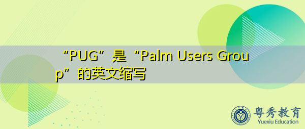 “PUG”是“Palm Users Group”的英文缩写，意思是“Palm用户组”