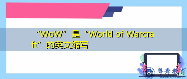 “WoW”是“World of Warcraft”的英文缩写，意思是“魔兽世界”
