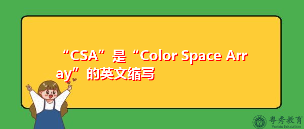 “CSA”是“Color Space Array”的英文缩写，意思是“彩色空间阵列”