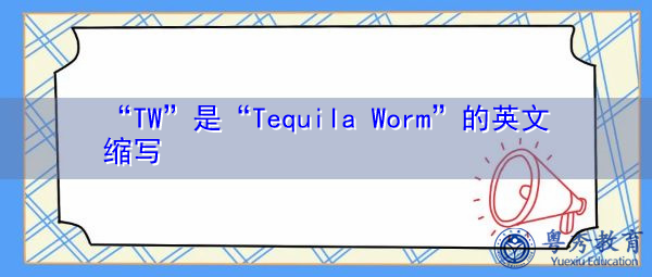 “TW”是“Tequila Worm”的英文缩写，意思是“龙舌兰虫”