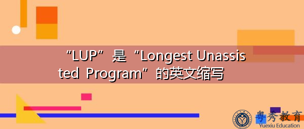 “LUP”是“Longest Unassisted Program”的英文缩写，意思是“最长的无辅助程序”