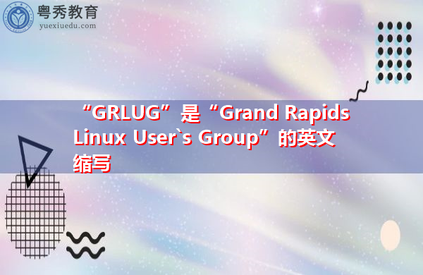 “GRLUG”是“Grand Rapids Linux User`s Group”的英文缩写，意思是“Grand Rapids Linux用户组”