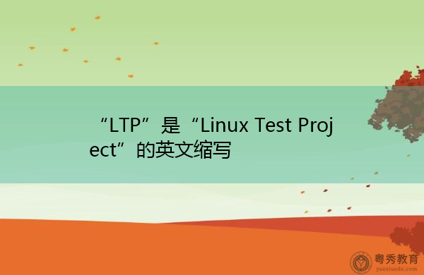“LTP”是“Linux Test Project”的英文缩写，意思是“Linux测试项目”