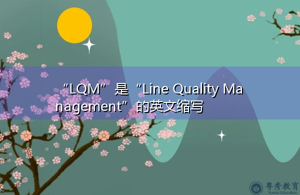 “LQM”是“Line Quality Management”的英文缩写，意思是“生产线质量管理”