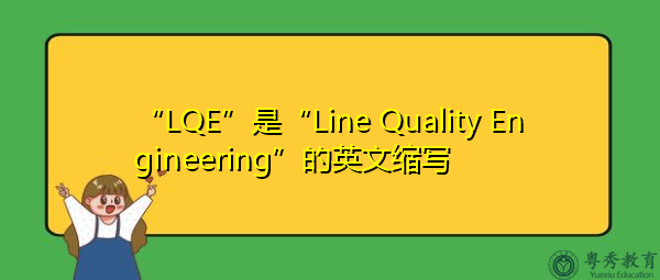 “LQE”是“Line Quality Engineering”的英文缩写，意思是“线路质量工程”