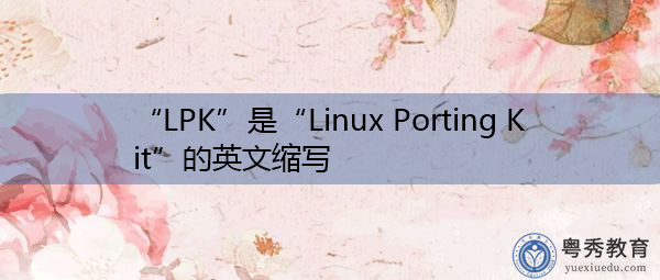 “LPK”是“Linux Porting Kit”的英文缩写，意思是“Linux移植工具包”