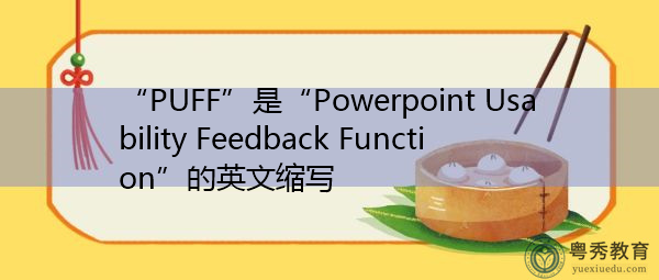 “PUFF”是“Powerpoint Usability Feedback Function”的英文缩写，意思是“PowerPoint可用性反馈功能”
