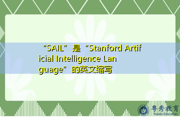 “SAIL”是“Stanford Artificial Intelligence Language”的英文缩写，意思是“斯坦福人工智能语言”