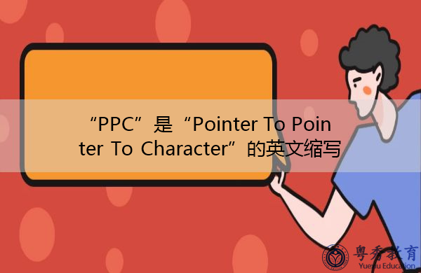 “PPC”是“Pointer To Pointer To Character”的英文缩写，意思是“指向指向字符的指针”