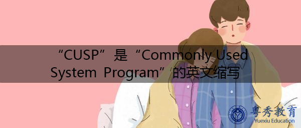“CUSP”是“Commonly Used System Program”的英文缩写，意思是“常用系统程序”