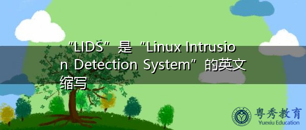“LIDS”是“Linux Intrusion Detection System”的英文缩写，意思是“Linux入侵检测系统”