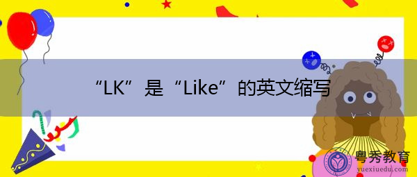 “LK”是“Like”的英文缩写，意思是“喜欢”