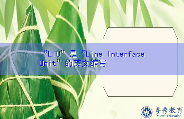 “LIU”是“Line Interface Unit”的英文缩写，意思是“线路接口单元”
